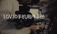 LGV30手機用戶手冊照曝光確認滑動第二顯示螢幕概念已經死亡