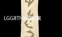 LGG8ThinQ新旗艦手機(jī)無(wú)縫接軌雙螢?zāi)辉O(shè)計(jì)將于MWC2019發(fā)布