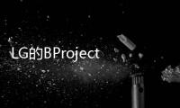 LG的BProject可卷曲手機可能于2021年初發布