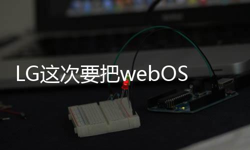 LG這次要把webOS裝到智慧型手錶上