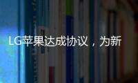 LG蘋果達成協(xié)議，為新iPhone提供OLED顯示屏,行業(yè)資訊