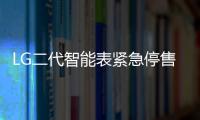 LG二代智能表緊急停售：重大硬件隱患