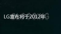 LG宣布將于2012年第二季開始提供IceCreamSandwich更新