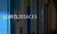 LG將在2016CES上推出55英寸分體OLED電視