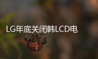 LG年底關閉韓LCD電視面板生產線 轉向中國生產