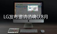 LG發布邀請函確認8月31日發布LGV30