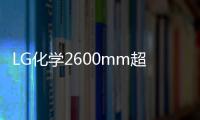 LG化學2600mm超寬幅偏光板生產線成功投產,行業資訊