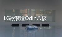 LG欲製造Odin八核處理器跟三星拼了