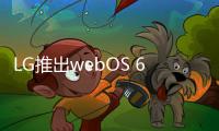 LG推出webOS 6.0電視系統：擁有全新的UI設計和語音功能