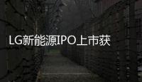 LG新能源IPO上市獲批 擬明年1月底上市