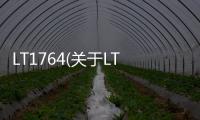 LT1764(關于LT1764簡述)