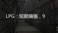 LPG：短期偏強，9