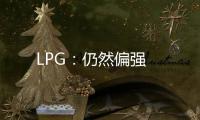 LPG：仍然偏強