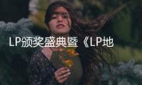 LP頒獎盛典暨《LP地標》創(chuàng)刊十周年慶在滬成功舉辦