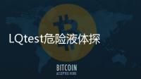 LQtest危險液體探測儀(關于LQtest危險液體探測儀簡述)