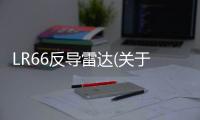 LR66反導(dǎo)雷達(dá)(關(guān)于LR66反導(dǎo)雷達(dá)簡(jiǎn)述)