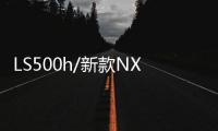 LS500h/新款NX 雷克薩斯上海車展新車