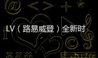 LV（路易威登）全新時(shí)尚腰帶系列上架發(fā)售，充滿玩味性