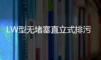 LW型無(wú)堵塞直立式排污泵(關(guān)于LW型無(wú)堵塞直立式排污泵簡(jiǎn)述)