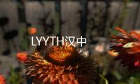 LYYTH漢中