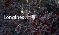 Longines 上海名人邀請賽呈現(xiàn)優(yōu)雅馬術(shù)盛事【腕表專題】風(fēng)尚中國網(wǎng)