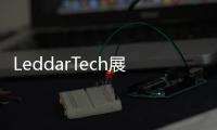 LeddarTech展示ADAS和AD領域的創新解決方案