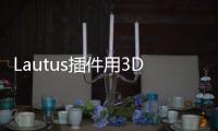 Lautus插件用3DTouch快速清理應用緩存文件