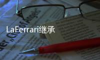 LaFerrari繼承者 法拉利與Altair建新平臺