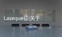 Laseque征(關于Laseque征簡述)