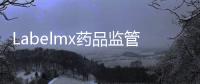 Labelmx藥品監管碼打印軟件(關于Labelmx藥品監管碼打印軟件簡述)