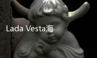 Lada Vesta海外測試諜照 俄產小型三廂