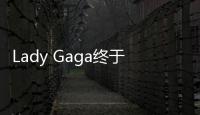 Lady Gaga終于對造型動手了，秀著美背，提著“雞籠”就來了