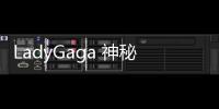 LadyGaga 神秘男友是誰？新戀情是真的嗎？