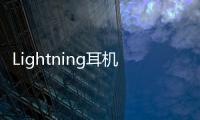 Lightning耳機線失靈該應該怎樣辦 Lightning接口耳機線為什么會失靈