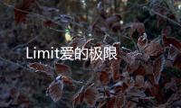 Limit愛的極限