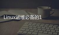 Linux運維必備的13款實用工具