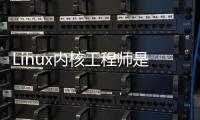 Linux內核工程師是怎么步入內核殿堂的？