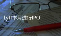 Lyft本月進行IPO 通用應如何處理所持股份？