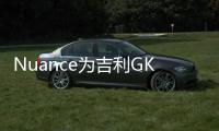 Nuance為吉利GKUI提供AI語音識別功能