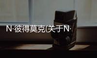 N·彼得莫克(關于N·彼得莫克簡述)