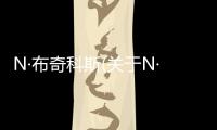 N·布奇科斯(關(guān)于N·布奇科斯簡(jiǎn)述)