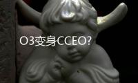 O3變身CCEO?