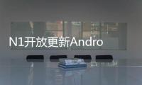 N1開放更新Android2.3.4語音聊天功能被去掉