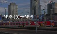 N98i(關于N98i簡述)