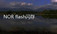 NOR flash閃存在汽車和工業應用中的常見用途