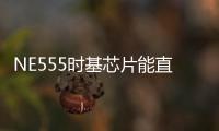 NE555時基芯片能直接驅動繼電器嗎？