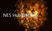 NES Hub自制連接器借力初代NES神秘接口，未來(lái)將支持第三方插件