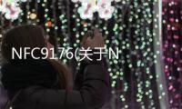 NFC9176(關于NFC9176簡述)