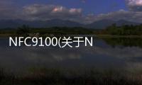 NFC9100(關于NFC9100簡述)