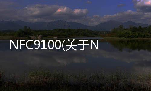 NFC9100(關(guān)于NFC9100簡(jiǎn)述)